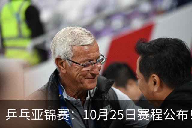 乒乓亚锦赛：10月25日赛程公布！诞生4冠收官，国乒对决张本兄妹