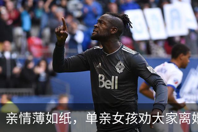 亲情薄如纸，单亲女孩劝大家离婚跟着生父，她跟着妈妈改嫁继父受苦，后面想找亲生父亲，爸爸眼里却只有弟弟