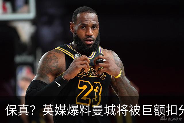 保真?英媒爆料曼城将被巨额扣分,后两季得踢英冠