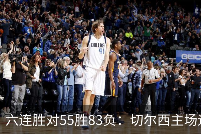 六连胜对55胜83负:切尔西主场迎热刺,两队各换两人