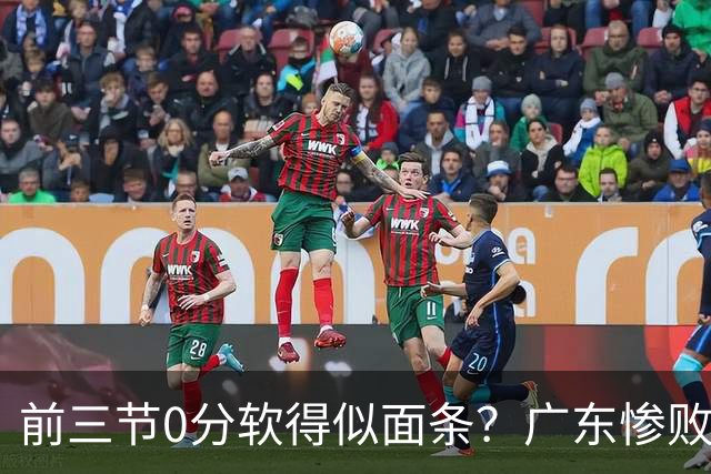 前三节0分软得似面条?广东惨败夜揪出头号混子:11冠王被他坑惨了