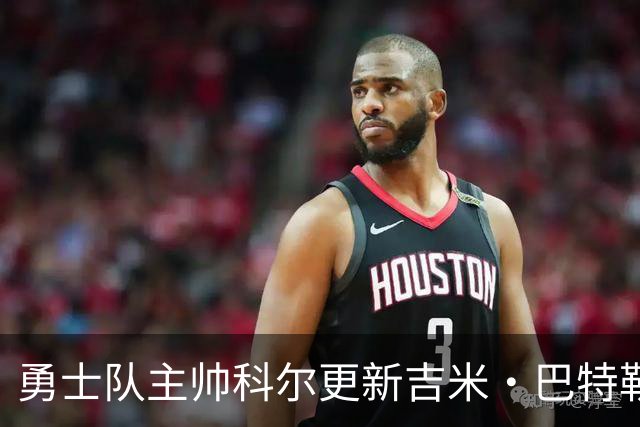 勇士队主帅科尔更新吉米·巴特勒伤情，并提及迈克尔·乔丹和科比
