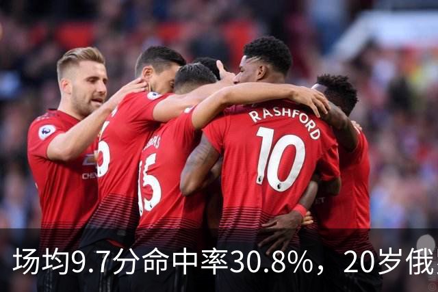 场均9.7分命中率30.8%，20岁俄罗斯后卫坦言不慌