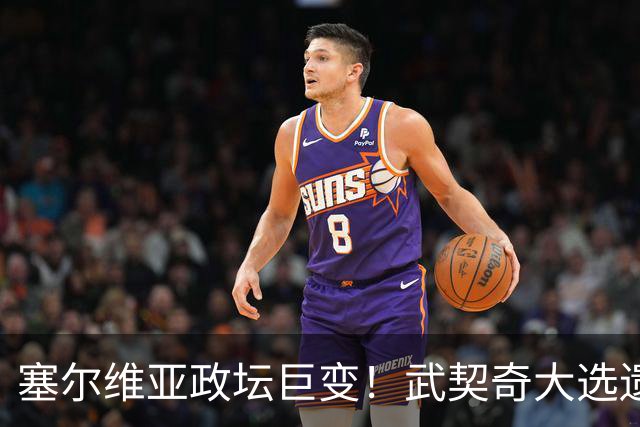 塞尔维亚政坛巨变!武契奇大选遗憾落败,中国又一次成了冤大头?