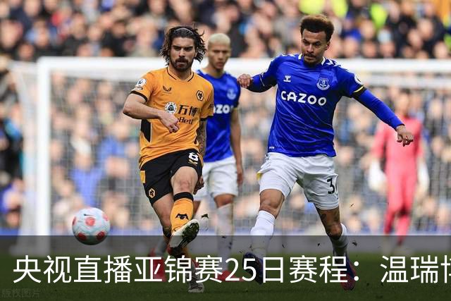 央视直播亚锦赛25日赛程：温瑞博死磕张本智和，蒯曼硬刚张本美和，国乒冲4冠！