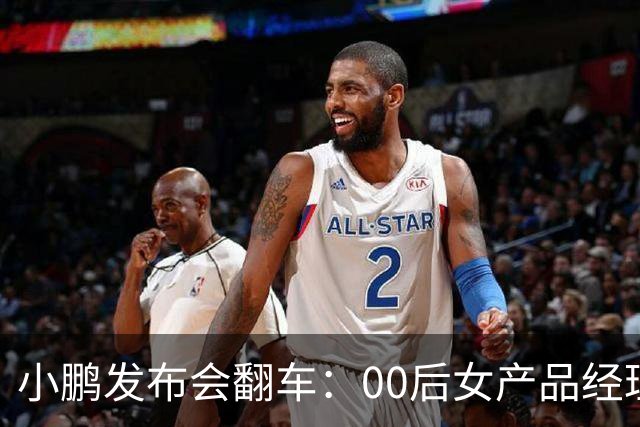 小鹏发布会翻车:00后女产品经理一句老登,得罪所有观众