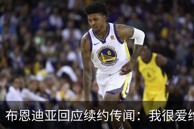 布恩迪亚回应续约传闻：我很爱维拉，未来的事情顺其自然