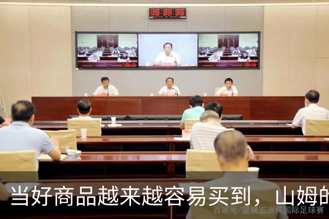 当好商品越来越容易买到，山姆的260元会员费还意味着什么？