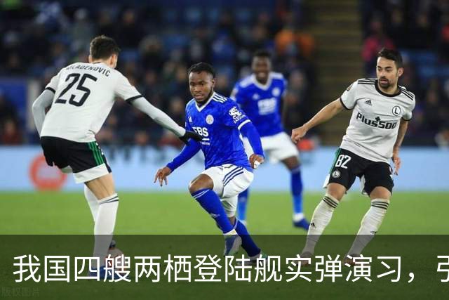 我国四艘两栖登陆舰实弹演习，引欧美媒体热议