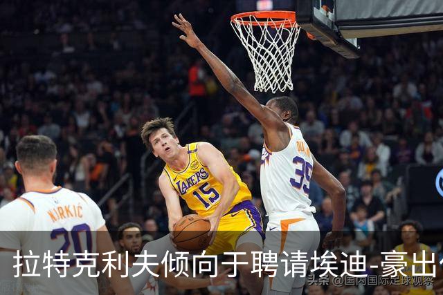 拉特克利夫倾向于聘请埃迪-豪出任曼联新帅