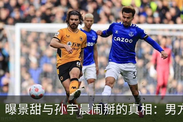 曝景甜与孙宇晨闹掰的真相：男方设局想套牢她，5000万美金是房款