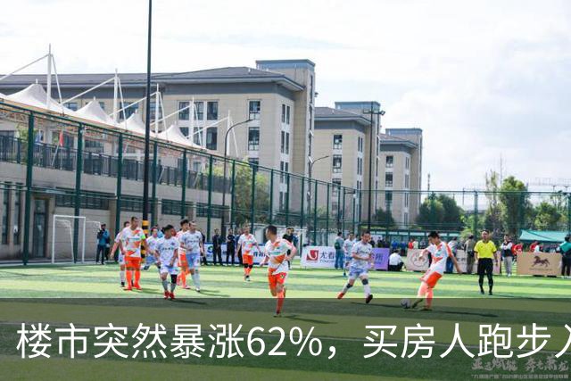 楼市突然暴涨62%,买房人跑步入场,这次玩笑开大了!
