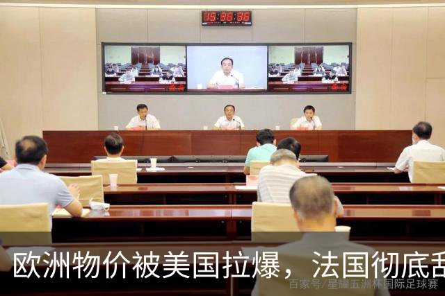 欧洲物价被美国拉爆,法国彻底乱套了
