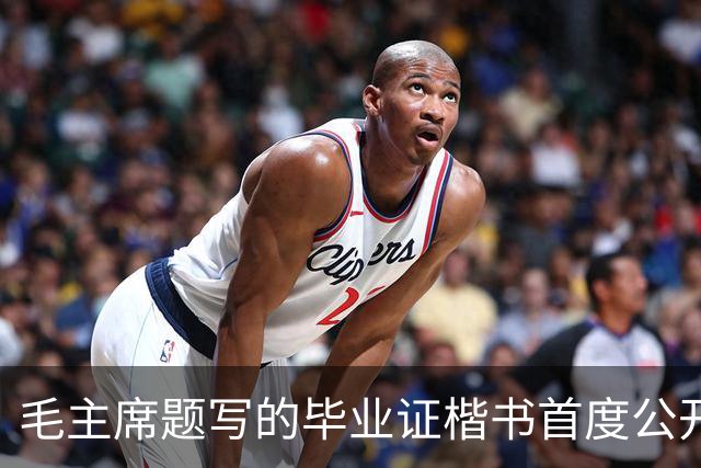 毛主席题写的毕业证楷书首度公开!欹正相依堪称典范,为何千年书史独推《兰亭序》尽善尽美?