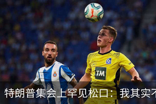 特朗普集会上罕见松口：我其实不太讨厌AOC