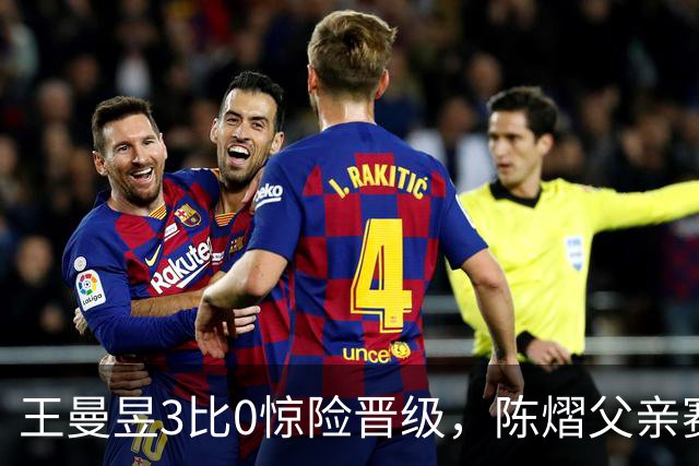 王曼昱3比0惊险晋级，陈熠父亲赛前这番话，值得细细品味