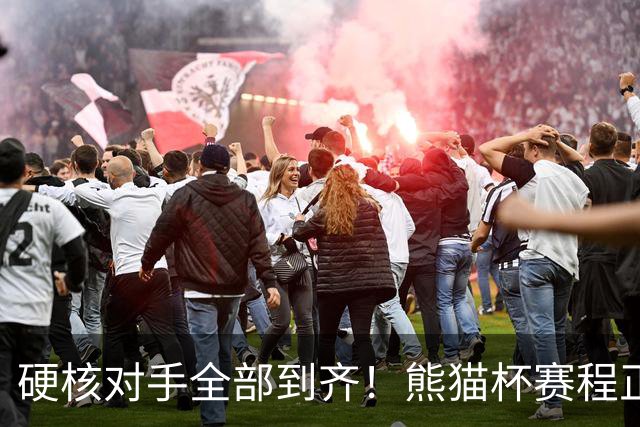 硬核对手全部到齐！熊猫杯赛程正式官宣，U19国足连打三场硬仗