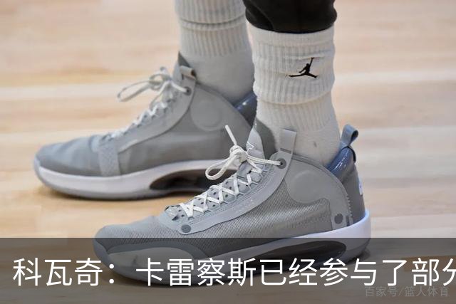 科瓦奇：卡雷察斯已经参与了部分合练，明天会决定是否带上他