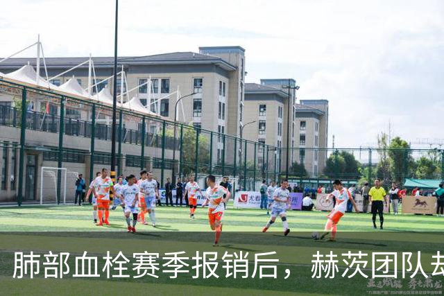 肺部血栓赛季报销后，赫茨团队却称老鹰总经理“无可挑剔”