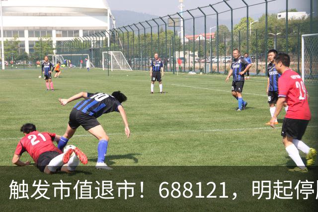触发市值退市！688121，明起停牌