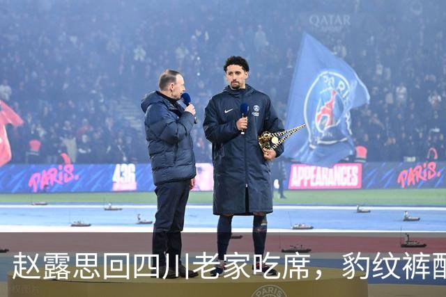 赵露思回四川老家吃席,豹纹裤配黑T变身乡土小妹