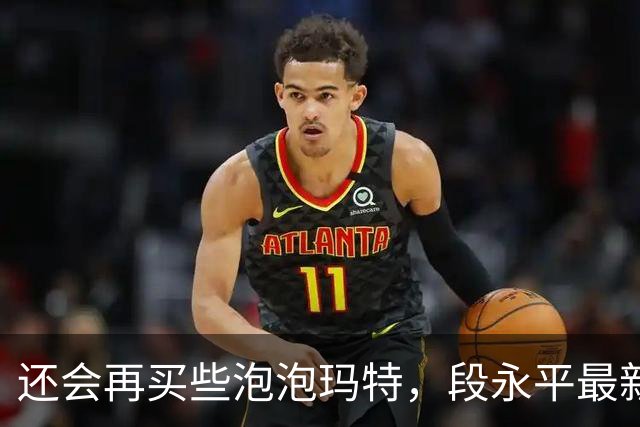 还会再买些泡泡玛特，段永平最新分享：投资AI像囚徒困境，但不投的人大概率会掉队