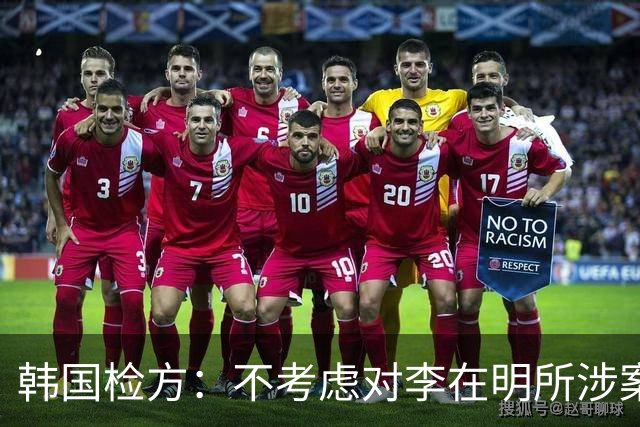韩国检方：不考虑对李在明所涉案件撤诉