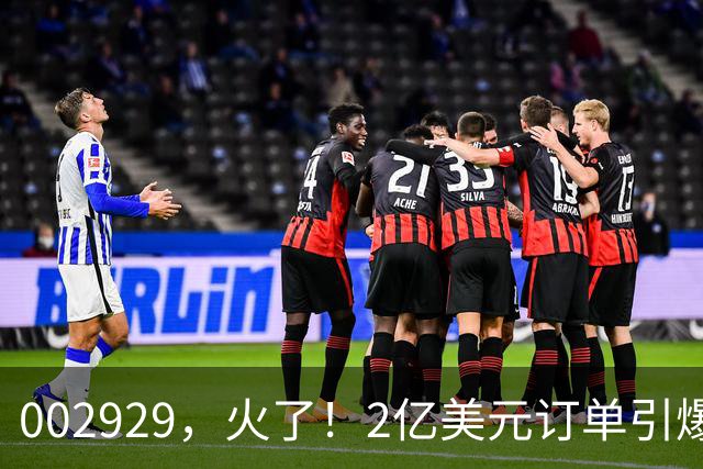 002929，火了！2亿美元订单引爆三连板，两家机构“快进快出”
