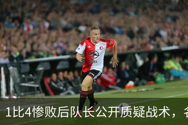1比4惨败后队长公开质疑战术,名嘴怒斥:绝对耻辱