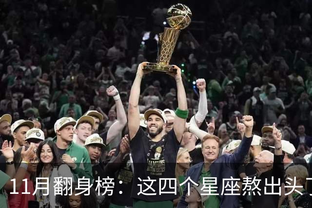 11月翻身榜：这四个星座熬出头了，有你吗？