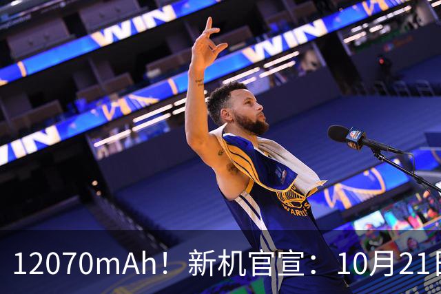 12070mAh！新机官宣：10月21日，正式开售