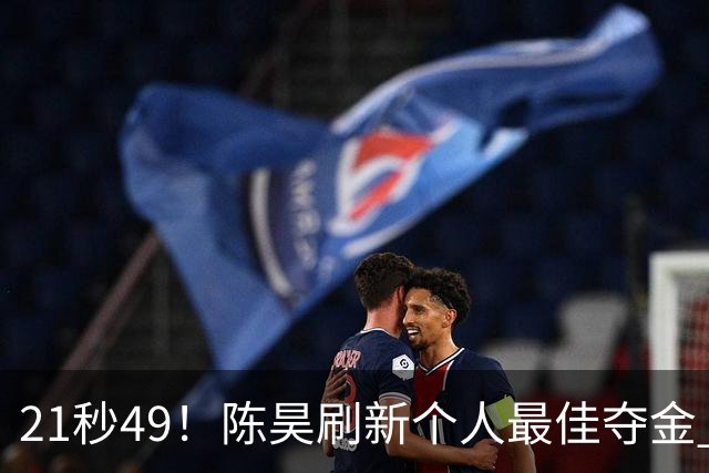 21秒49！陈昊刷新个人最佳夺金 游泳锦标赛男子50自决赛