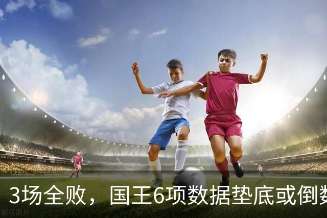 3场全败，国王6项数据垫底或倒数，马刺迎来止血良机