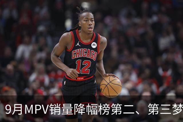9月MPV销量降幅榜第二、第三梦想家、智界V9近腰斩,榜首跌超七成