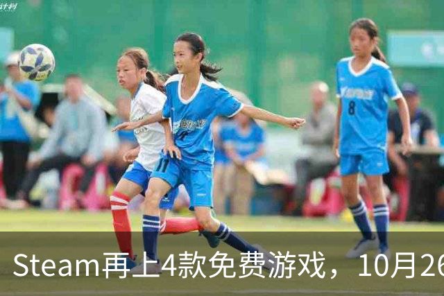 Steam再上4款免费游戏，10月26日起可永久入库